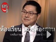 ห้องเรียนไม่ใช่ห้องสอน บทสัมภาษณ์ ดร.วิริยะ ฤาชัยพาณิชย์ ห้องเรียนไม่ใช่ห้องสอน บทสัมภาษณ์ ดร.วิริยะ ฤาชัยพาณิชย์